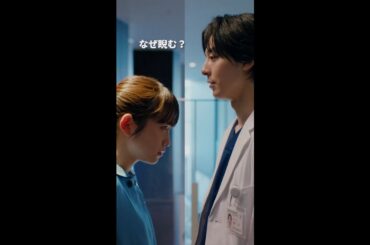 澪の通せんぼ　＃となりのナースエイド ＃川栄李奈 ＃高杉真宙 ＃日テレ ＃shorts