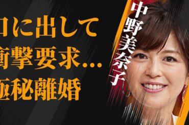 中野美奈子の「口にちょうだい」発言…嫁姑問題で“極秘離婚”の真相に言葉を失う…「アナウンサー」として活躍する彼女の“肉体関係”にあった男性の正体に驚きを隠せない…