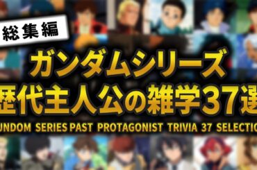 【永久保存版】ガンダムシリーズ歴代主人公に関する面白い雑学37選【ショート動画まとめ】