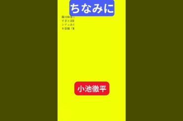 【今日の話題】#明日の話題 #豆知識 #小池徹平#news #雑学 #トリビア