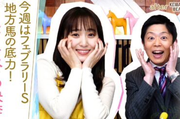 【イグナイター、スピーディキック、ミックファイアが参戦予定！】いよいよ2024年のGⅠが開幕！砂の頂上決戦に地方のスターホースが参戦！[菅井友香のウマ友になってくれませんか？４９]