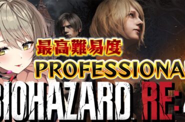 【BIOHAZARD RE:4】2/9ネコミミゲット♡ゴールドエディション発売おめでとうございます！ 【星めぐり学園/倉持京子】