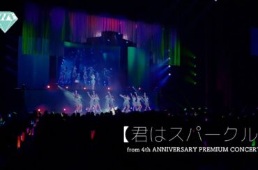 ≠ME（ノットイコールミー）/ 君はスパークル（from 4th ANNIVERSARY PREMIUM CONCERT）【LIVE ver. full】
