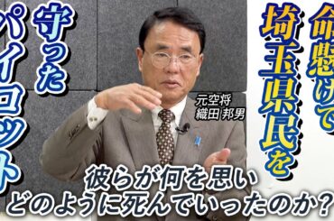 【入間川墜落事故の真実】元空将 織田邦男：自衛隊に対するメディア報道への怒りを語る