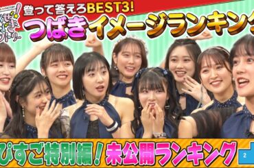 行くぜ！つばきファクトリー「登って答えろBEST3！つばきイメージランキング」未公開ランキング