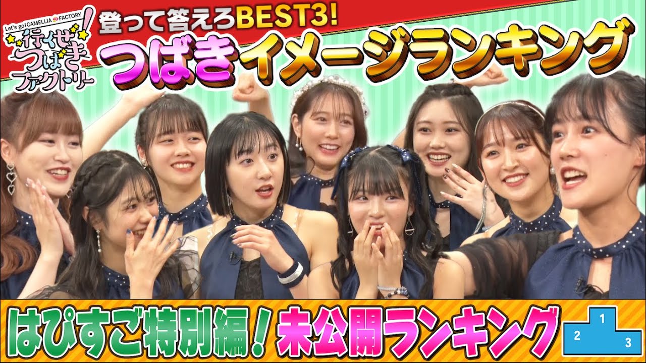行くぜ!つばきファクトリー「登って答えろBEST3!つばきイメージランキング」未公開ランキング 行くぜ!つばきファクトリー「登って答えろBEST3!つばきイメージランキング」未公開ランキング