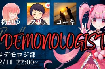 【DEMONOLOGIST】2024年初‼DEMONOLOGIST‼【#デモロジ部】【春咲美桜、フリ7、梅がゆ、コーキ】