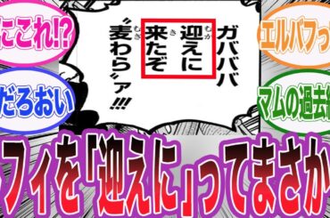 【最新1106話】ドリーブロギーのルフィを「迎えに来た」の台詞に違和感を抱く読者の反応集【ワンピース】