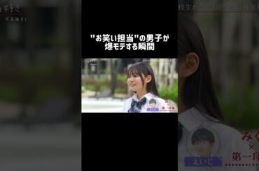 女子全員から恋の矢印を向けられて...えいじの恋はどうなる？！🙈 #今日好き #今日好き卒業編 #shorts