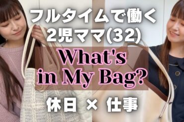 【バッグの中身】普通の主婦の普通の持ち物がこちら😂フルタイムワーママの仕事と休日のカバンの中身！What's in my bag？