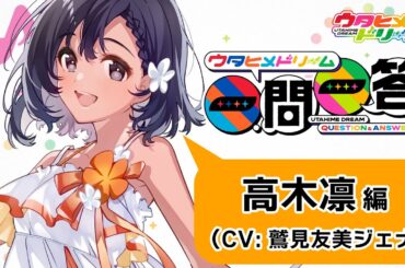 【ウタヒメ紹介】高木凛（CV:鷲見友美ジェナ）一問一答！