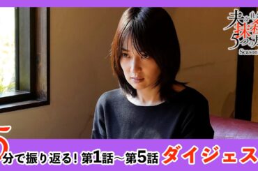 5分で振り返る！第1話～第5話ダイジェスト 夫を社会的に抹殺する5つの方法 Season2 ＃高梨臨 ＃栁俊太郎 ＃桜井玲香