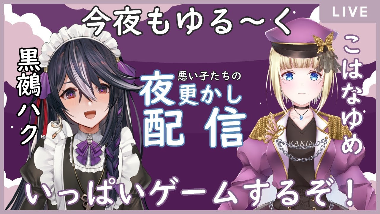 【しらゆめ夜更かし】悪い子達の夜更かしゲーム配信!! 第38回【Vtuber/黒鵺ハク/こはなゆめ】 【しらゆめ夜更かし】悪い子達の夜更かしゲーム配信!! 第38回【Vtuber/黒鵺ハク/こはなゆめ】