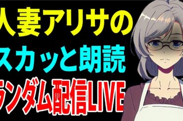 【スカッと】人妻アリサのスカッと朗読〜夜まで垂れ流しライブ配信〜