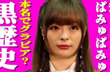 きゃりーぱみゅぱみゅの本名が渋すぎて一同驚愕！！…本名で活動していた過去…きゃりーが番組内で嘘をついてでも隠蔽したかった過去とは！？…芸名の由来が…