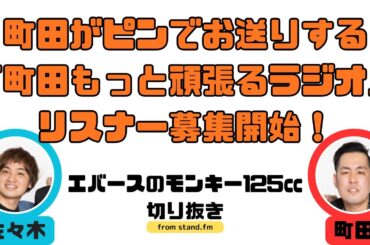 【エバース】町田がピンでお送りする「町田もっと頑張るラジオ」リスナー募集開始！【ラジオ切り抜き】