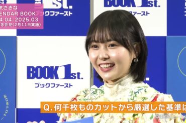 「頓知気さきな CALENDAR BOOK 2024.04-2025.03」発売記念会見