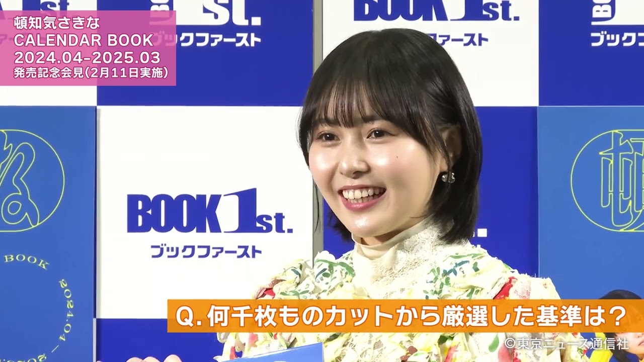 「頓知気さきな CALENDAR BOOK 2024.04-2025.03」発売記念会見 「頓知気さきな CALENDAR BOOK 2024.04-2025.03」発売記念会見