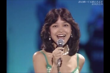 石川ひとみ ♪ 君は輝いて天使にみえた／19820807
