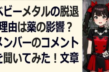 ベビーメタルの脱退理由は薬の影響？メンバーのコメントを聞いてみた！文章こ… 海外の反応 869