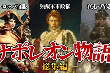 【ゆっくり解説】欧州を支配した最強皇帝ナポレオンの栄光と没落