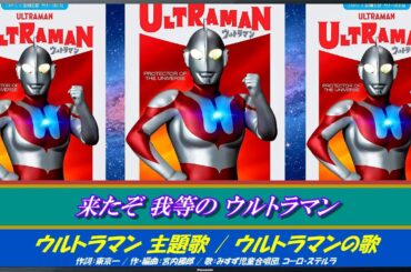 【 昭和版 】ウルトラマン・ソング集