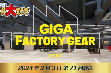 尼神インター渚さんの職人あるある＆GIGAファクトリーギア！TBSラジオ「工具大好き」第71回（2024年2月3日放送）