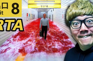 【8番出口RTA】目指せ50秒世界記録タイムアタック！ムズ過ぎw【ヒカキンゲームズ】【全異変】