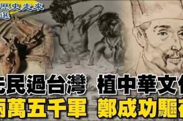 [ENG SUB]先民過台灣植中華文化 南島語族源頭來自粵閩 兩萬五千軍 鄭成功驅荷【從歷史走來精選馬拉松】