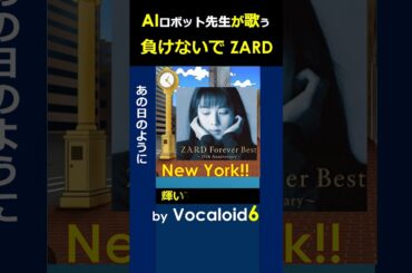 【負けないで・ZARD】AIロボット先生が歌ってみた・Originalボカロ #shorts  #ボカロ #ロボットチャンネル