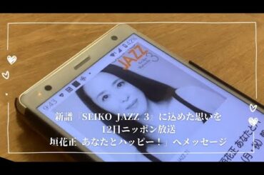 【ラジオ】メッセージ公開/聖子ちゃんがラジオにゲスト出演。垣花さんとのトーク/聖子ちゃんの歌声に涙