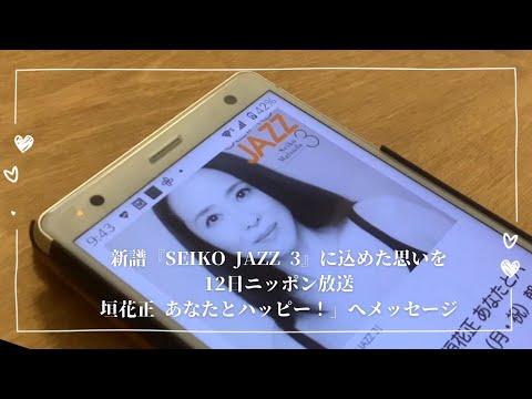 【ラジオ】メッセージ公開/聖子ちゃんがラジオにゲスト出演。垣花さんとのトーク/聖子ちゃんの歌声に涙 【ラジオ】メッセージ公開/聖子ちゃんがラジオにゲスト出演。垣花さんとのトーク/聖子ちゃんの歌声に涙