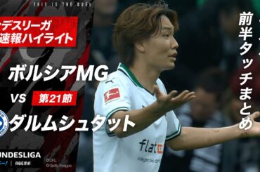 【速報】#板倉滉 前線へのロングボールやクリア・カットなどスコアレスに貢献!!｜#ブンデスリーガ 第21節『ボルシアMGvsダルムシュタット』#ABEMAでブンデスリーガ