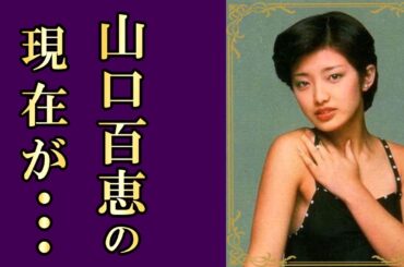 山口百恵：永遠のアイドル、その輝きと引退までの軌跡