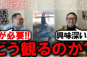 【熱のあとに】読みほどきが必要？どう観るのか？