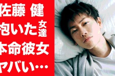 【驚愕】佐藤健が弄んだ17人の大物女性たちの正体…本命彼女の正体に一同驚愕！『ブラッディマンディ』で有名な俳優が告白した手術を余儀なくされるほどの病状に驚きを隠せない…！