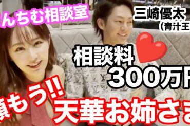 三崎優太（青汁王子）が、てんちむに悩み相談…相談料【驚愕の◯◯◯万円！】