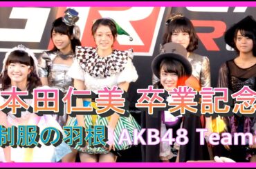 ＃AKB48 ＃本田仁美 卒業記念 #制服の羽根 ＃혼다히토미 HONDA HITOMI ＃チーム8 ＃TEAM8 ひいちゃん 本田仁美 혼다히토미 IZ*ONE アイズワン ライブ コンサート 4K