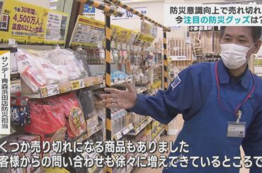 能登半島地震を受けて「防災グッズ」に関心高まる　ホームセンターで売れ切れの商品も　今注目の防災対策用品は？／青森市
