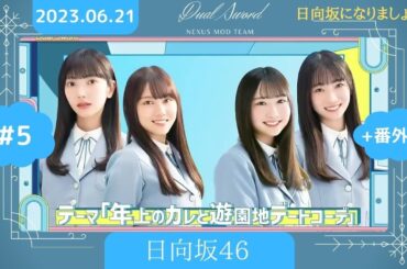 2023.06.21 日向坂46 四期生 #5