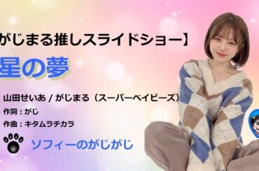 【山田せいあ/がじまる(スーパーベイビーズ)】星の夢　スライドショー