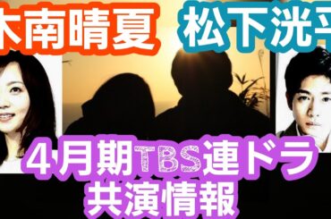 木南晴夏＆松下洸平4月期TBS連ドラ共演特報