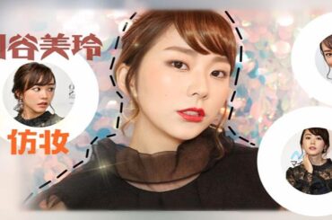 【DAYI_yi】日剧人气女主☆桐谷美玲仿妆 | 闪耀晚宴妆