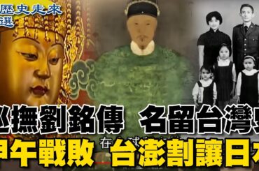 [ENG SUB]牡丹社事件 日發動侵台  巡撫劉銘傳 名留台灣史 甲午戰敗 台澎割讓日本【從歷史走來精選馬拉松】