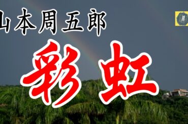 彩虹  山本周五郎 朗読