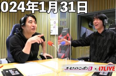 佐久間宣行のオールナイトニッポン0(ZERO) 2024年1月31日【17LIVE】+アフタートーク
