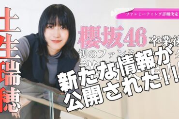 【土生瑞穂】またまた、土生瑞穂さんのファンミの新しい情報が出たぞ!! #土生瑞穂 #ハブライバー #ファンミーティング