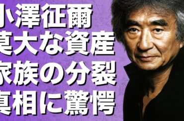 「訃報」小澤征爾が88歳で死去！生前から囁かれていた世界のオザワの30億円以上の莫大な資産の取り合いで小澤家崩壊？療養中のベッドの隣でも家族喧嘩していたとの声も…今後の財産相続は...