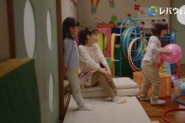 2024年CM『ドラマ(保育)』篇（15秒 TV CM ver.)  / レバウェル