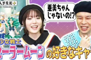 【セーラームーン】憧れ女性キャラといえばこれ！マーキュリー・亜美、ヴィーナス・美奈子を差し置いて、ウラヌス派のハライチ岩井が熱弁！【週刊まんが未知＋】